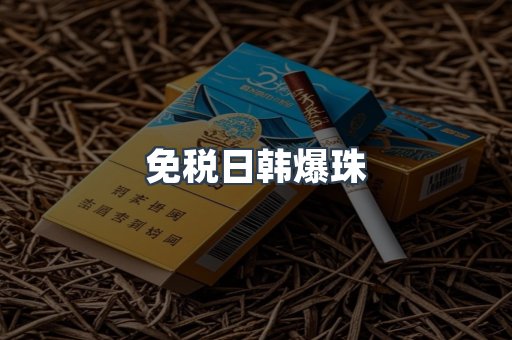 免税日韩爆珠