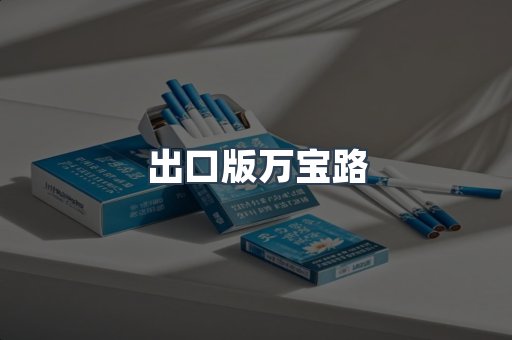 出口版万宝路