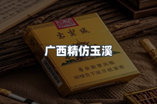 广西精仿玉溪