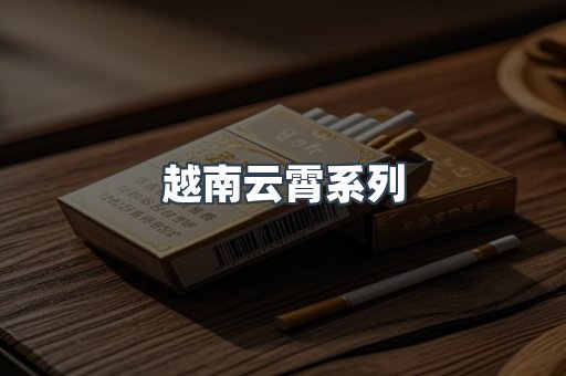 越南云霄系列