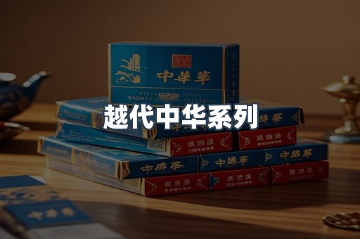 越代中华系列